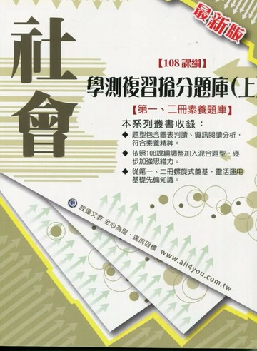 詮達高中 108課綱學測複習搶分題庫(上)社會 (1版) 詮達文教編輯委員會  詮達