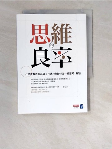 【書寶二手書T1／財經企管_WUM】思維的良率：台積電教我的高效工作法，像經營者一樣思考、解題_彭建文