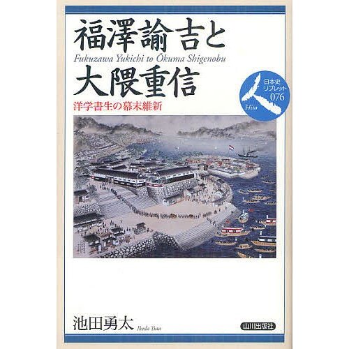 福澤諭吉と大隈重信 洋学書生の幕末維新 池田勇太 著