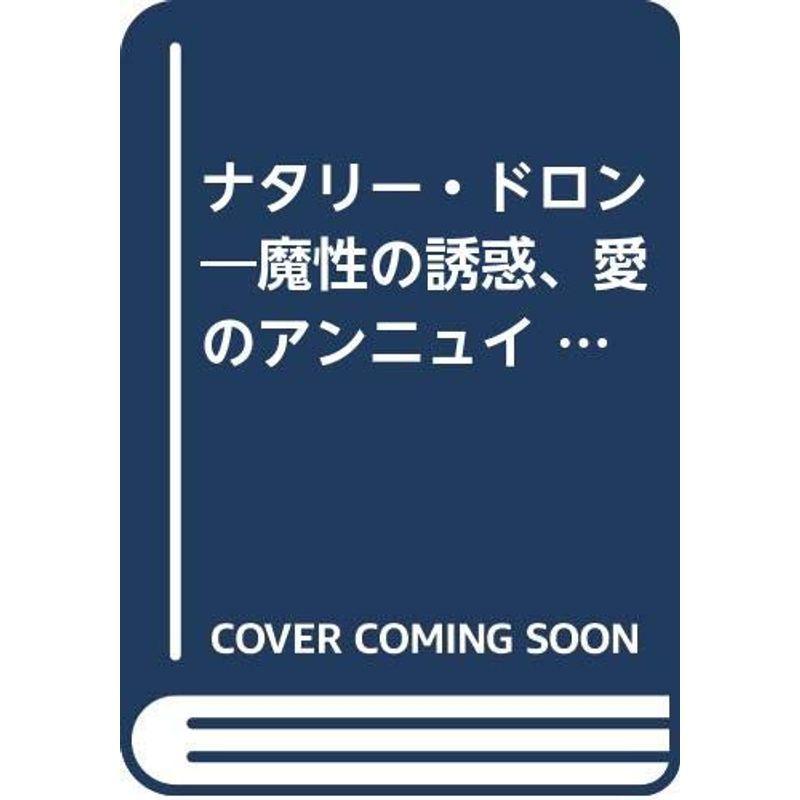 ナタリー・ドロン?魔性の誘惑、愛のアンニュイ (シネアルバム 21)