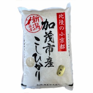 令和5年度産 新米  新潟県 加茂産 特別栽培米こしひかり5kg 新潟特別栽培米 送料無料