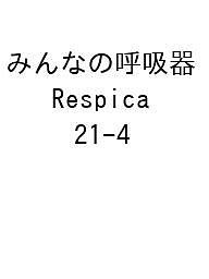 みんなの呼吸器Respica 第21巻4号(2023-4)