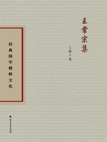 【電子書】王常宗集