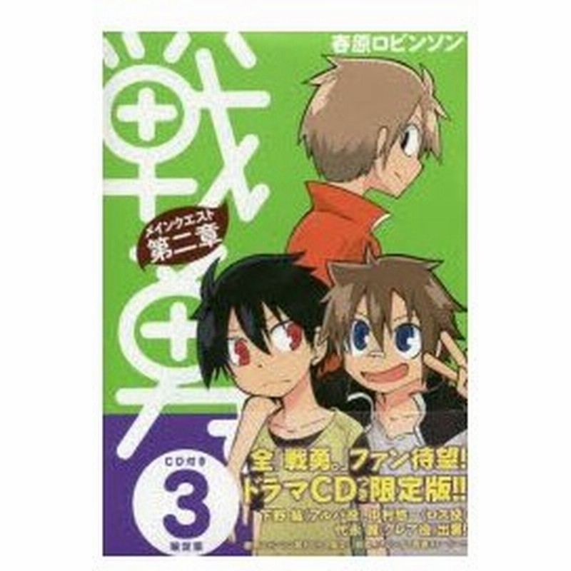 新品本 限定版 戦勇 メインクエスト第二章 3 春原 ロビンソン 著 通販 Lineポイント最大0 5 Get Lineショッピング