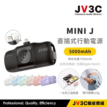 JV3C MINIJ 5000mAh 直插式行動電源 自帶線 支援Apple Watch 口袋行動電源 迷你充