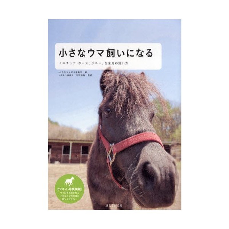 小さなウマ飼いになる ミニチュア ホース ポニー 在来馬の飼い方 通販 Lineポイント最大0 5 Get Lineショッピング