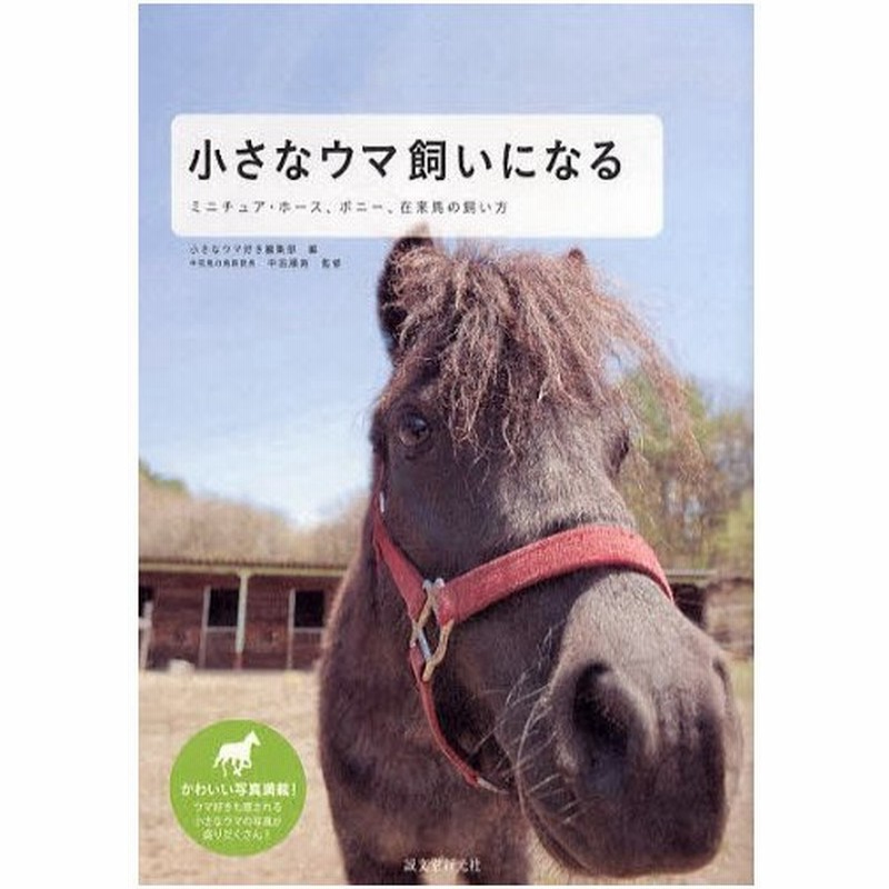 小さなウマ飼いになる ミニチュア ホース ポニー 在来馬の飼い方 通販 Lineポイント最大0 5 Get Lineショッピング