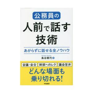 公務員の人前で話す技術 あがらずに話せる全ノウハウ