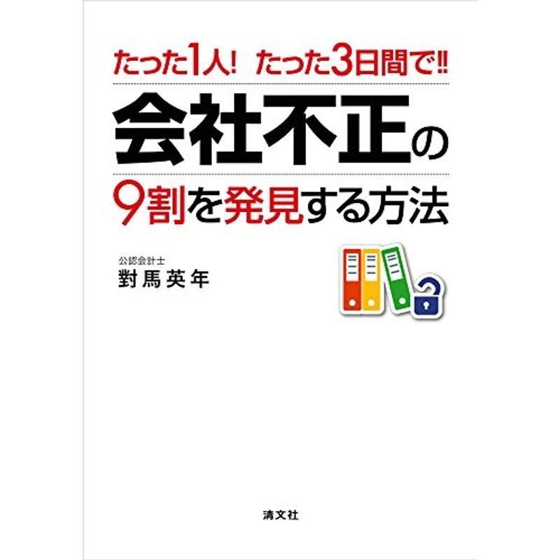 たった1人たった3日間で 会社不正の9割を発見する方法