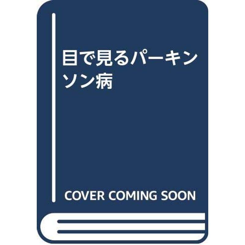 目で見るパーキンソン病