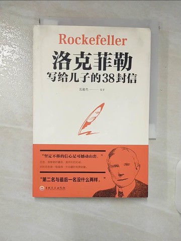 【書寶二手書T9／親子_U7A】洛克菲勒寫給兒子的38封信_簡體_范毅然