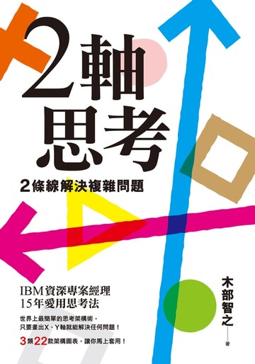 【電子書】2軸思考　2條線解決複雜問題