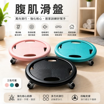 四輪滑盤 健身滑行盤 腹肌滑盤 腿部滑行器 靜音萬向輪滑盤 家用核心力量滑盤 萬向輪腹肌盤 健身核心訓練滑盤