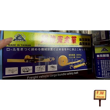 附發票 台灣製 綑綁帶 安全帶 荷締機 建築 土木 造船 搬運 HD506 HD508 HD509 咖哩咖哩 卡車帶