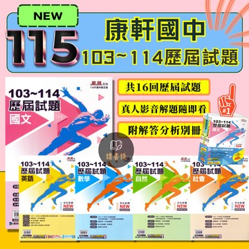 會考生 下單7-11較快〔115會考〕康軒國中『103~114歷屆試題 』國文 英語 數學 自然 社會 會考五科 套書 實戰題本 分離式解答 會考考古題 考題分析 國中會考準備 ● 讀書棧國中參考書網路書城