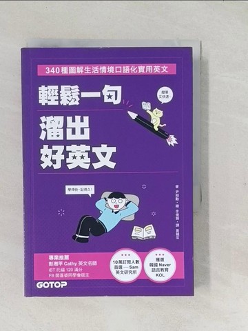 【書寶二手書T1／語言學習_TAK】輕鬆一句溜出好英文：340種圖解生活情境口語化實用英文_李俊鎬