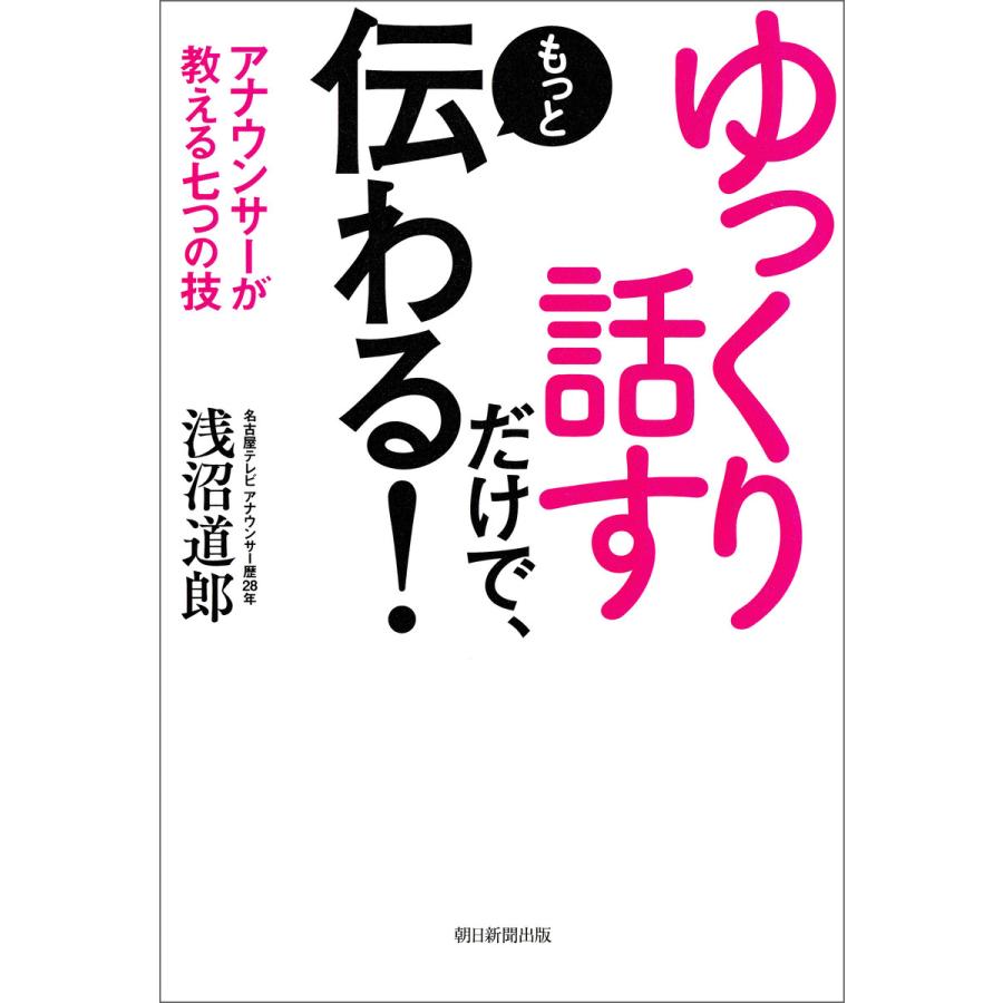 ゆっくり話すだけで,もっと伝わる アナウンサーが教える7つの技