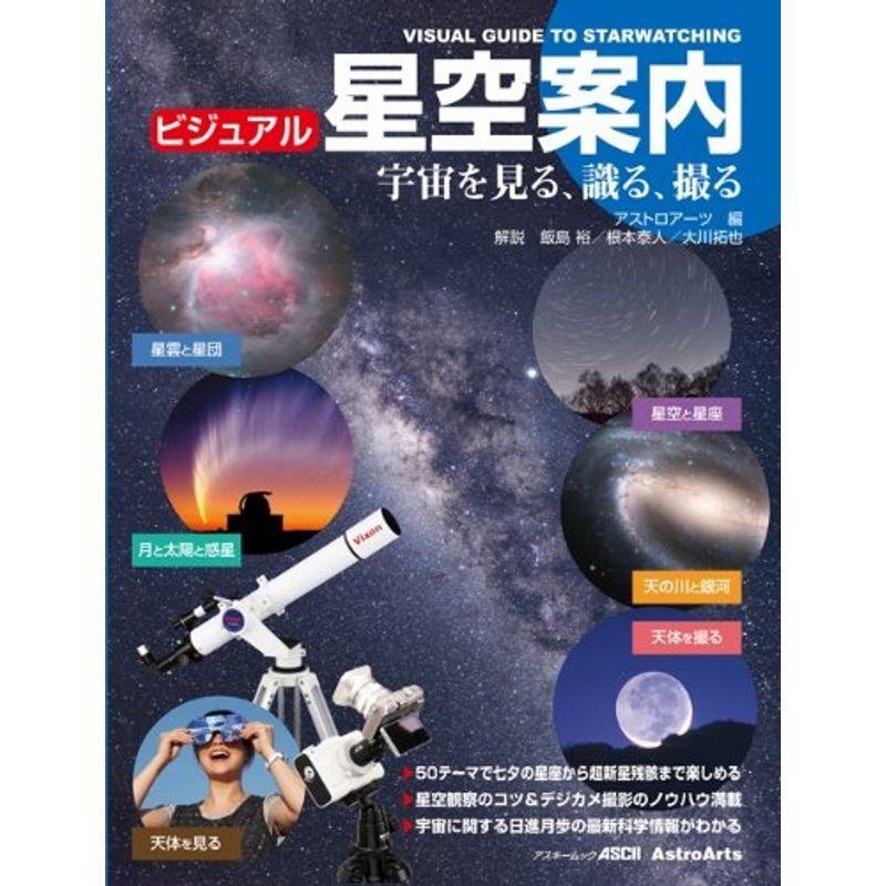 ビジュアル星空案内 宇宙を見る,識る,撮る