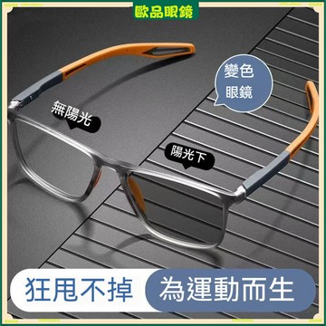 ✨變色近視眼鏡✨運動防滑變色近視眼鏡 運動款變色近視眼鏡 有度數無度數眼鏡 鍍藍膜近視眼鏡 近視眼鏡 平光眼鏡 眼鏡