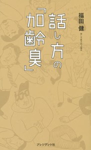 話し方の「加齢臭」 福田健