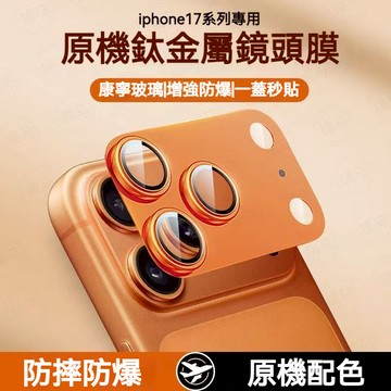 適用iPhone17 金屬鎧甲鏡頭膜 17PromaxIP Air攝像頭CD紋一體保護膜 鏡頭玻璃貼 鏡頭蓋 鏡頭框一體