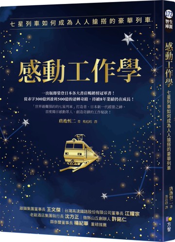 感動工作學：七星列車如何成為人人搶搭的豪華列車[二手書_良好]
