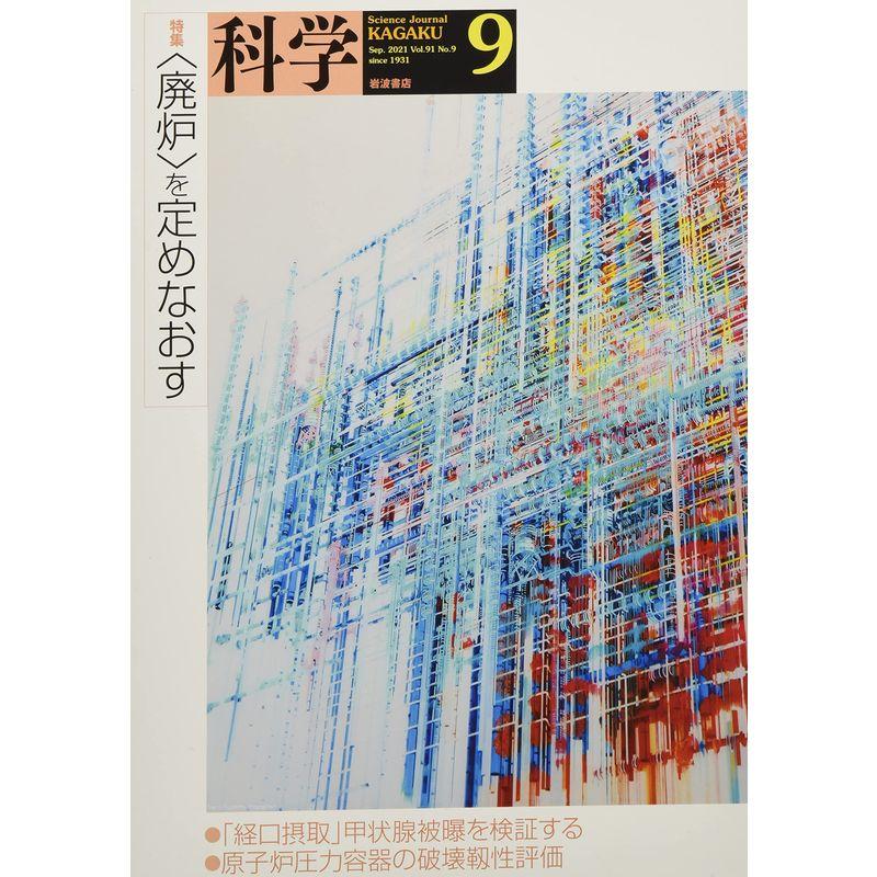 科学(岩波) 2021年 09 月号 雑誌