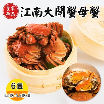 【禾鴻】皇家御品江南大閘蟹母蟹x6隻(4.5兩-5.2兩/隻)