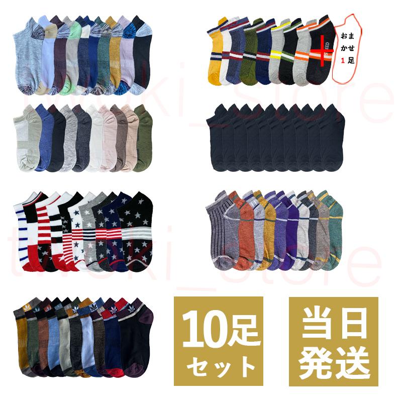 赤字覚悟 10足セット 靴下 メンズ ソックス10足組 くるぶしソックス 春 夏 秋 新品 浅履き 綿 ショートソックス アンクルソックス 薄手  スポーツ 通販 LINEポイント最大0.5%GET LINEショッピング