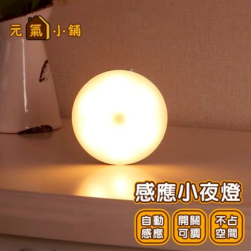 免釘免插電 LED人體感應燈 ◁元氣小鋪&免運附發票▶ 強力吸附 USB充電 磁吸小夜燈 玄關燈 櫥櫃燈 小夜燈 感應燈