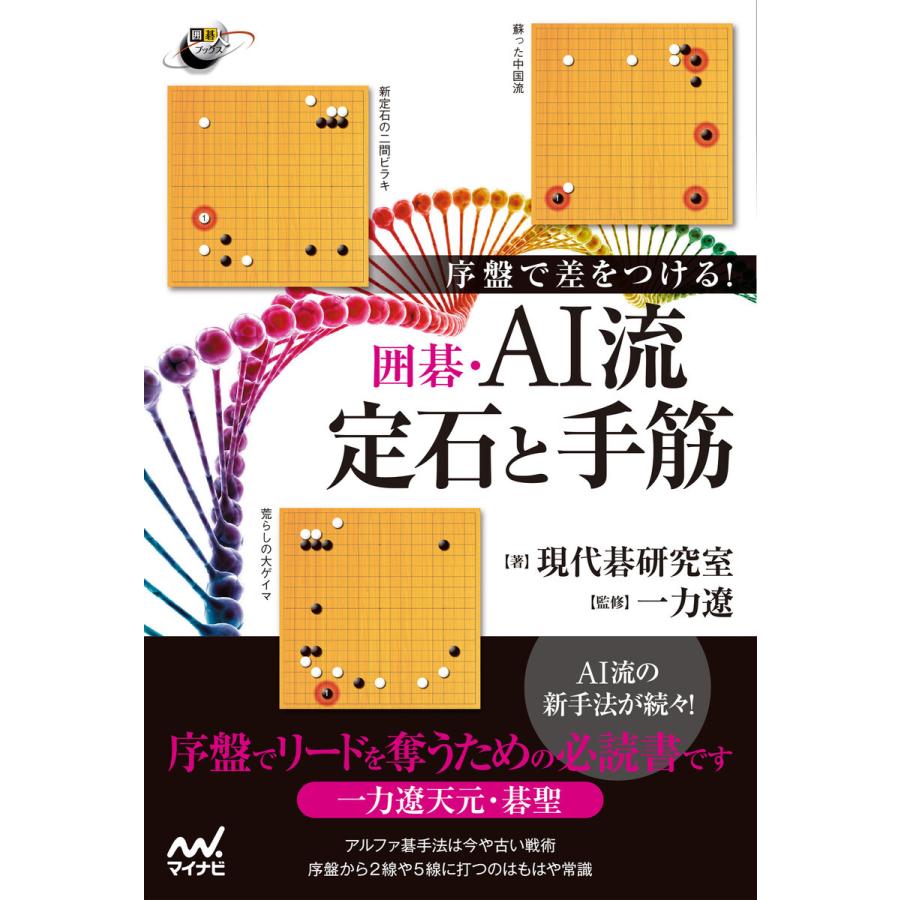 序盤で差をつける 囲碁・AI流定石と手筋