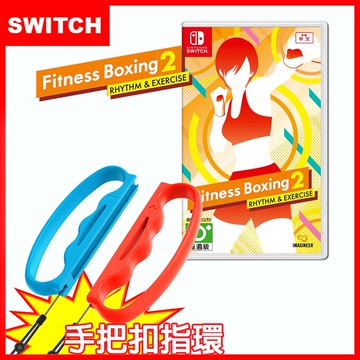 【Nintendo 任天堂】Switch NS 健身拳擊減重拳擊2：節奏運動Fitness Boxing (中文)+有氧拳擊手環握把(副廠)