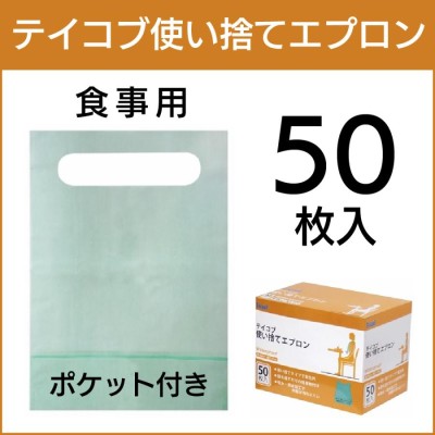 テイコブ 使い捨てエプロン 50枚入 セール ap10