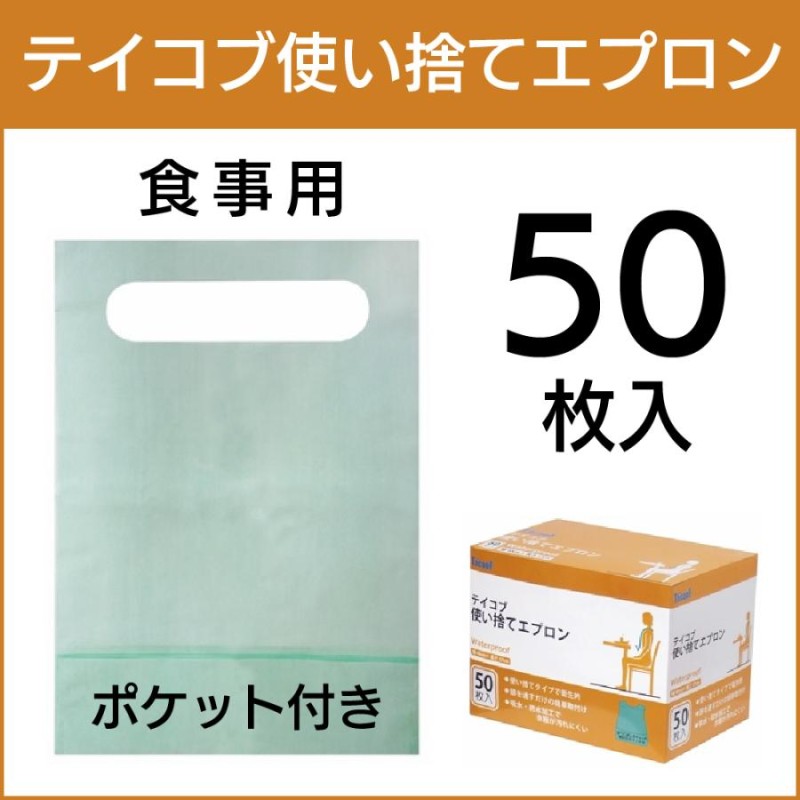 食事用エプロン テイコブ 使い捨てエプロン 50枚入 介護用 - 食事介助商品