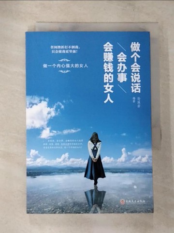 【書寶二手書T4／財經企管_TOH】做個會說話會辦事會賺錢的女人（簡體書）_孫溪岩