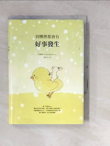 【書寶二手書T5／少年童書_WP7】到哪裡都會有好事發生_具鏡善,  馮筱芹