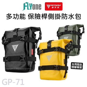 【台灣授權專賣】摩多狼 摩托車多功能 側掛防水包 保險桿 儲物袋 大容量 置物包 機車包 環島包 GP-71