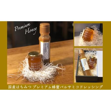 ふるさと納税 国産蜂蜜するが百花＆プレミアム蜂蜜バルサミコドレッシング 静岡県藤枝市