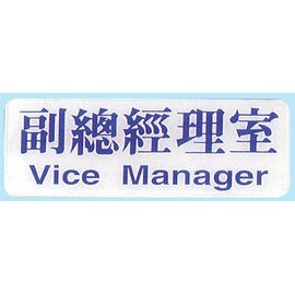 【新潮指示標語系列】EK貼牌-副總經理室EK-103/個【APP滿額下單4%點數(單一帳號最高1000點)】7/31止