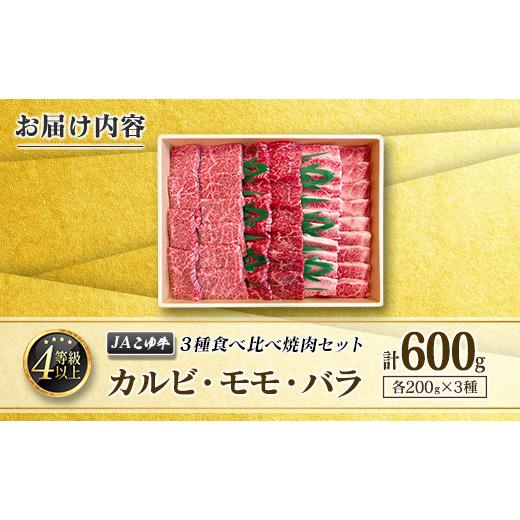 ふるさと納税 宮崎県 新富町 JAこゆ牛 3種食べ比べ 焼肉セット 計600g（カルビ・モモ・バラ）各200g A4等級以上