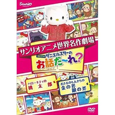 Ts サンリオアニメ世界名作劇場 Withダニエルスターのお話だ れ ハローキティの桃太郎 おさるのもんきちの金の斧銀の斧 中古dvd レン 通販 Lineポイント最大get Lineショッピング