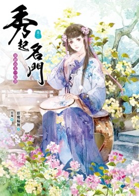 秀起名門【卷二】深鎖春光一院籌【二手書_良好】TAAZE讀冊生活