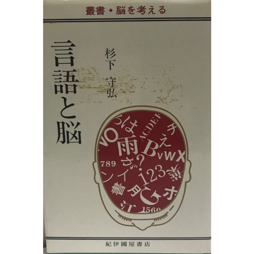 言語と脳　叢書・脳を考える