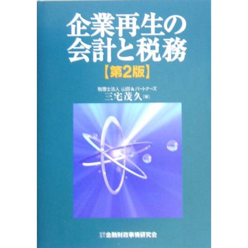 企業再生の会計と税務