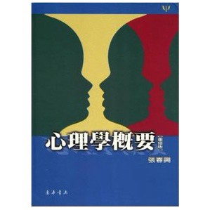 東華-建宏 心理學概要(重修版)張春興 9789574832545 <建宏書局>