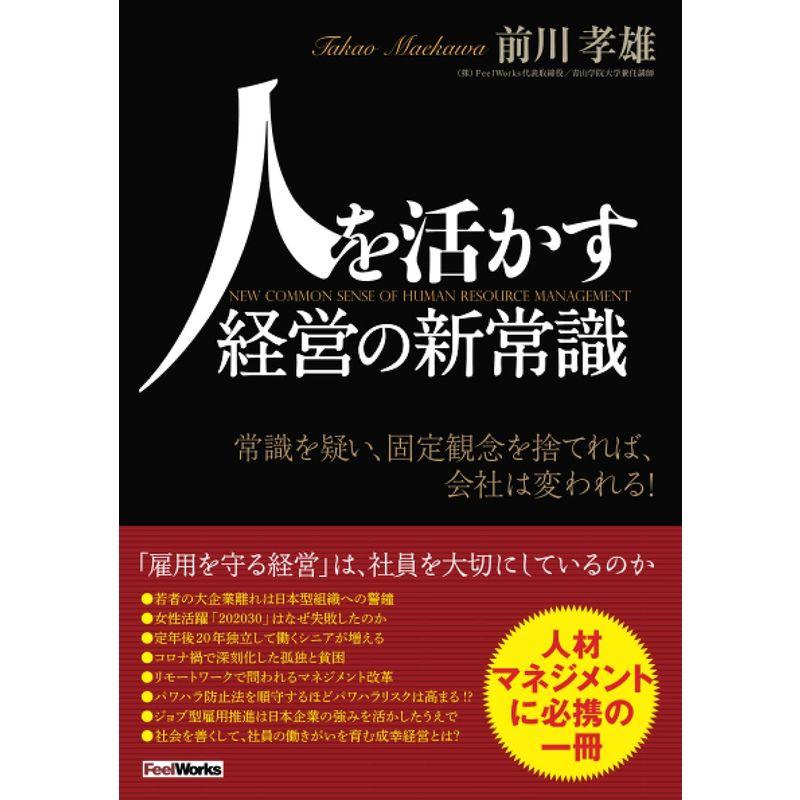 人を活かす経営の新常識