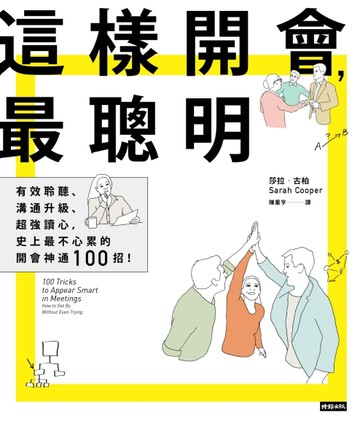這樣開會，最聰明！：有效聆聽、溝通升級、超強讀心，史上最不心累的開會神通100[二手書_良好]