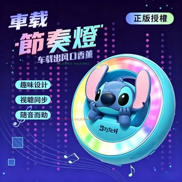汽車香氛燈 史迪奇香薰燈 汽車氛圍燈 RGB拾音燈 出風口香薰氛圍燈 出風口燈 節奏燈 感應燈 車載香薰 音樂氛圍燈