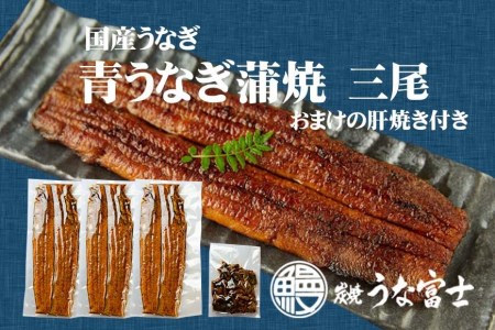 炭焼うな富士 国産特大うなぎ長焼三尾入り きざみうなぎ付き