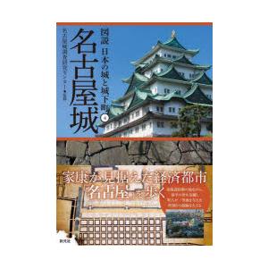 名古屋城　名古屋城調査研究センター 監修